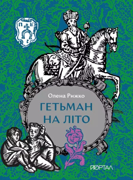 Фото Гетьман на літо