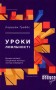 Уроки лояльності