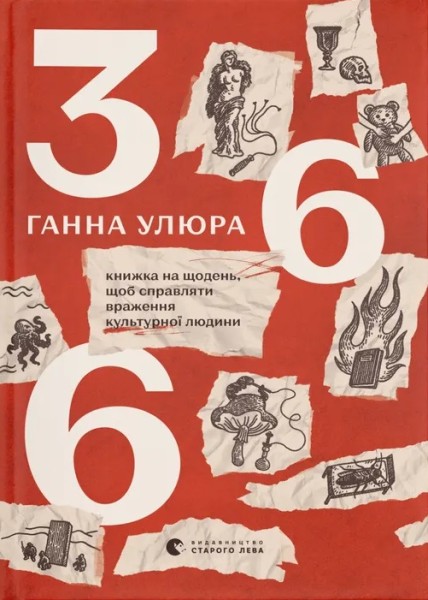 Фото 366. Книжка на щодень, щоб справляти враження культурної людини