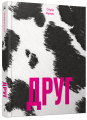 Фото Друг 2