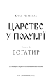 Фото Богатир. Царство у полум’ї. Книга 3 3