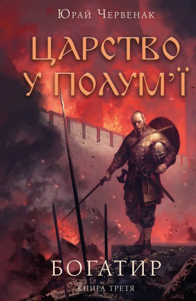 Фото Богатир. Царство у полум’ї. Книга 3