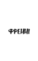 Фото Френні та Зуї 6