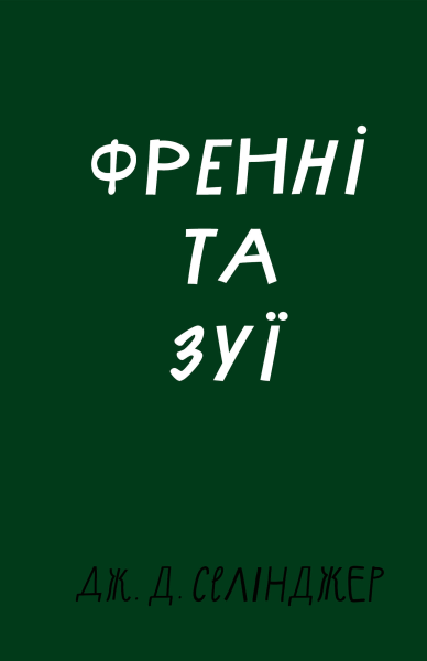 Фото Френні та Зуї