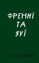Френні та Зуї