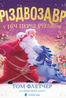 Різдвозавр у ніч перед Різдвом