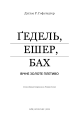Фото Ґедель, Ешер, Бах. Вічне золоте плетиво 3