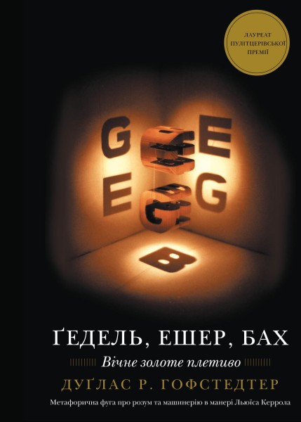 Фото Ґедель, Ешер, Бах. Вічне золоте плетиво