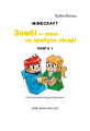 Фото Minecraft. Зомбі — поки не прибуде лікар! Книга 1 3