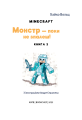 Фото Minecraft. Монстр – поки не впадеш! Книга 2 3