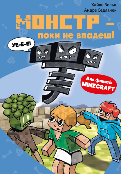 Фото Minecraft. Монстр – поки не впадеш! Книга 2