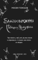 Фото Благословення Небесного Урядника. Том 1. Подарункове видання 3
