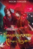 Благословення Небесного Урядника. Том 1. Подарункове видання