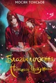 Благословення Небесного Урядника. Том 1. Подарункове видання