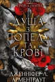 Кров і попіл. Душа з попелу та крові. Книга 5