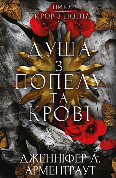 Фото Кров і попіл. Душа з попелу та крові. Книга 5