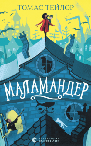Маламандер