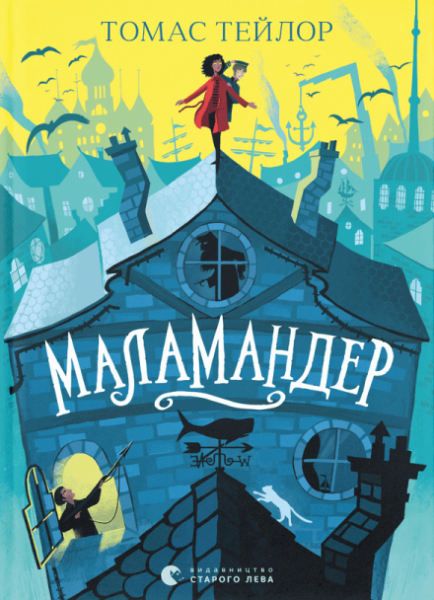 Фото Маламандер