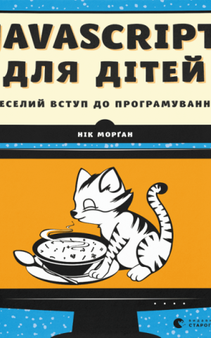 Javascript для дітей
