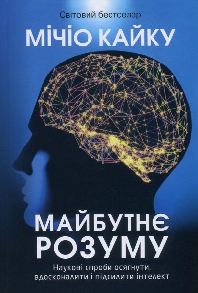 Фото Майбутнє розуму