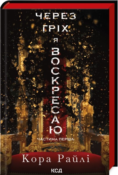 Фото Через гріх я воскресаю