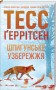 Шпигунське узбережжя