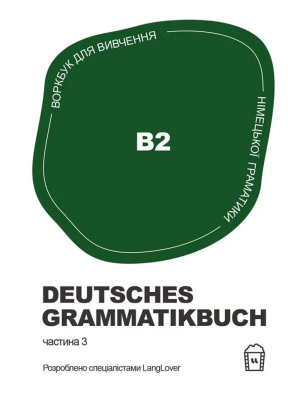 Воркбук для вивчення німецької граматики Deutsches Grammatikbuch B2