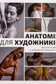 Анатомія для художників. Наочний посібник із зображення людського тіла
