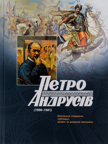 Фото Петро Андрусів (1906-1981). Мистецька спадщина, публікації, архівні та довідкові матеріали