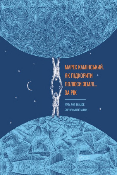 Фото Марек Камінський. Як підкорити полюси Землі… за рік