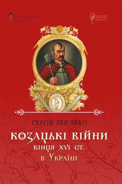 Фото Козацькі війни кінця XVI ст. в Україні