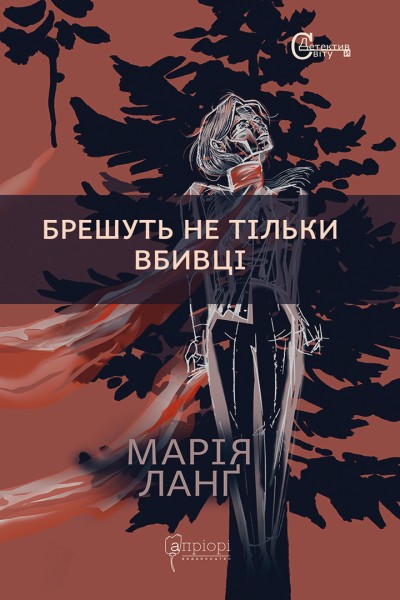 Фото Брешуть не тiльки вбивцi
