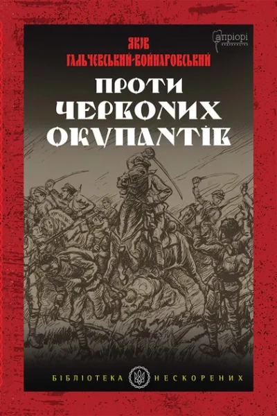 Фото Проти червоних окупантів