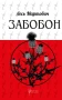 Забобон