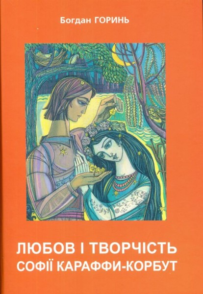 Фото Любов і творчість Софії Караффи-Корбут. Книга 2