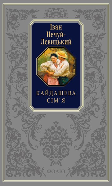 Фото Кайдашева сім’я