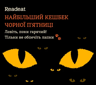 Акція завершена. Книжки із найбільшим кешбеком Чорної п'ятниці