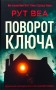 Поворот ключа