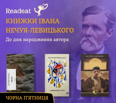 Книжки Івана Нечуя-Левицького