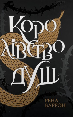 Королівство душ