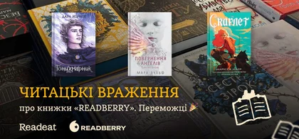 Читацькі враження про книжки від Readberry. Переможці конкурсу