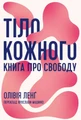 Тіло кожного. Книга про свободу