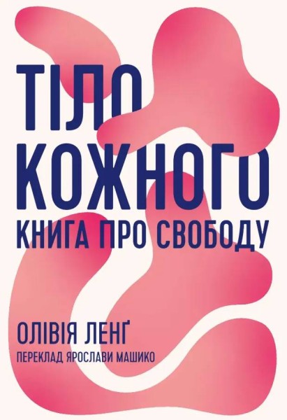 Фото Тіло кожного. Книга про свободу
