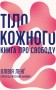 Тіло кожного. Книга про свободу