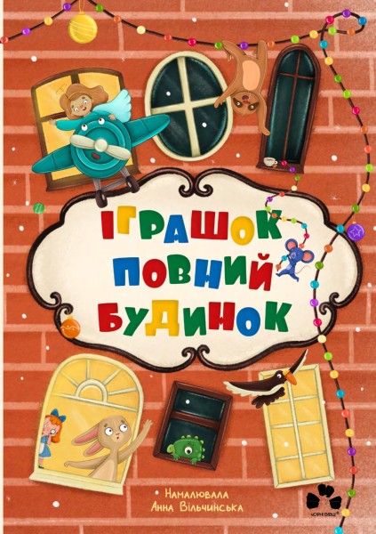 Фото Іграшок повний будинок