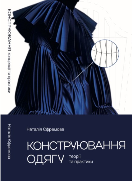 Фото Конструювання одягу. Теорії та практики