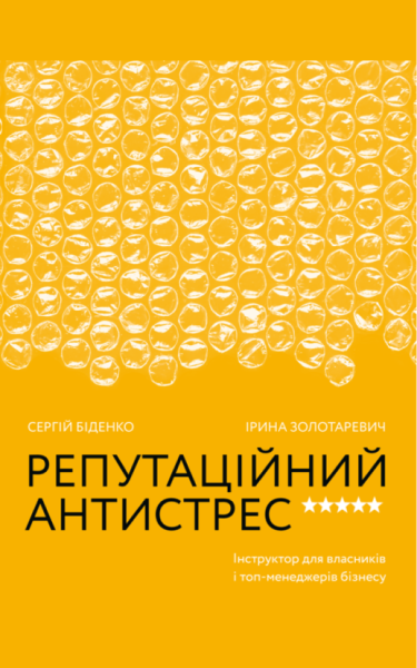 Фото Репутаційний антистрес: Інструктор для власників і топ-менеджерів бізнесу
