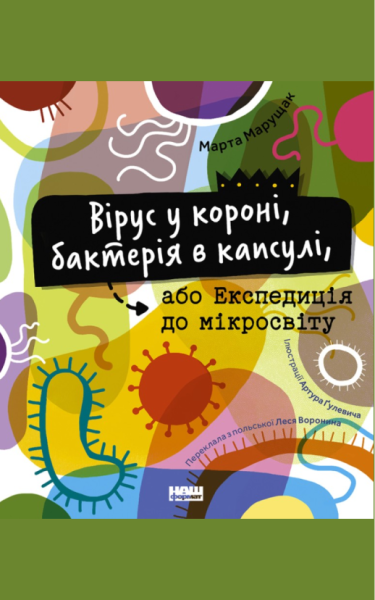 Фото Вірус у короні, бактерія в капсулі, або Експедиція до мікросвіту