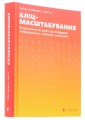 Фото Бліцмасштабування 3