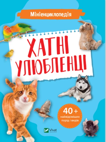 Фото Мініенциклопедія. Хатні улюбленці